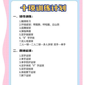外国篮球基本功21天训练计划